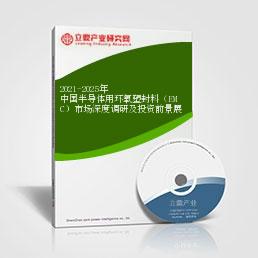2021-2025年中国半导体用环氧塑封料（EMC）市场深度调研及投资前景展望报告