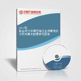 2021年版全球及中国丙烯行业供需现状分析与需求前景研究报告