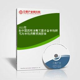 2022年版中国医用消毒灭菌设备市场研究与市场供需预测报告