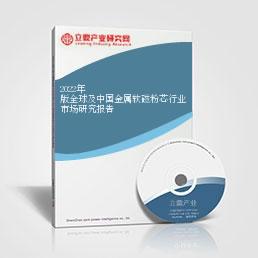 2022年版全球及中国金属软磁粉芯行业市场研究报告