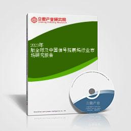 2023年版全球及中国信号拓展坞行业市场研究报告