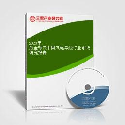2023年版全球及中国风电母线行业市场研究报告